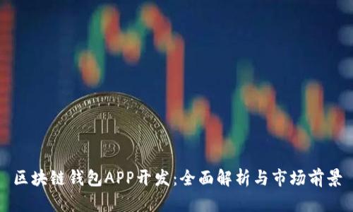 区块链钱包APP开发:全面解析与市场前景