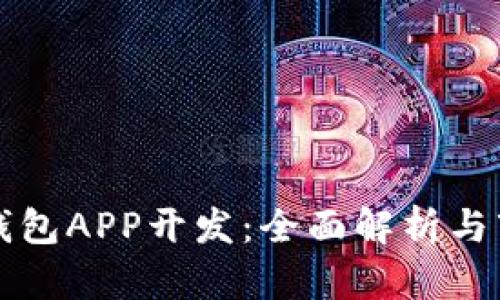 区块链钱包APP开发:全面解析与市场前景