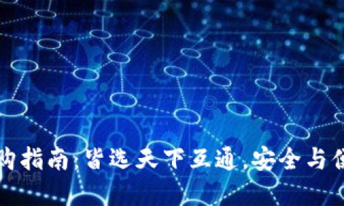区块链钱包选购指南：皆选天下互通，安全与便捷的完美结合