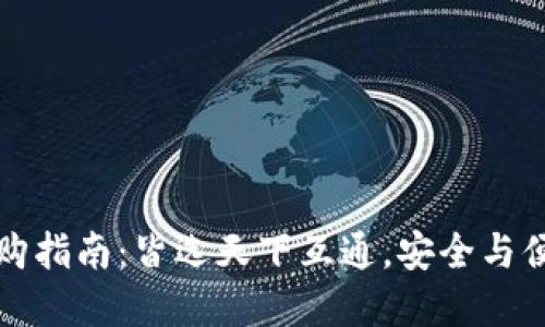区块链钱包选购指南：皆选天下互通，安全与便捷的完美结合