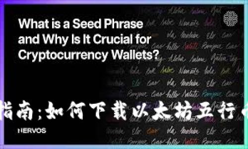全面指南:如何下载以太坊五行币钱包
