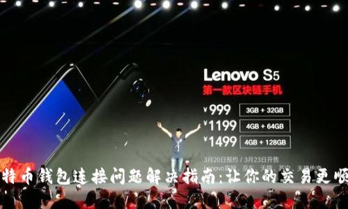 比特币钱包连接问题解决指南：让你的交易更顺畅