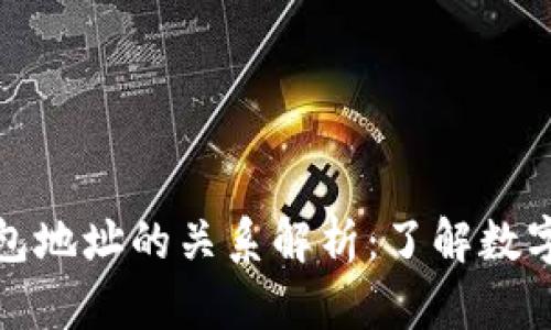 比特币地址与钱包地址的关系解析：了解数字货币世界的基础