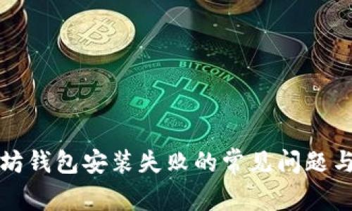 解决以太坊钱包安装失败的常见问题与解决方案