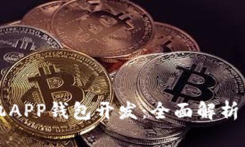 区块链手机APP钱包开发：全面解析与市场前景