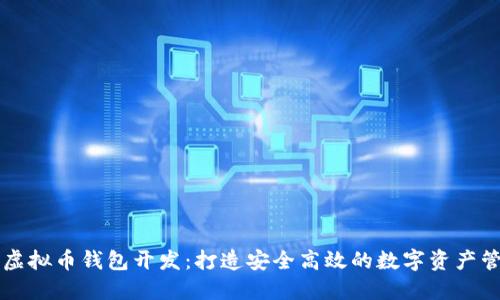 区块链虚拟币钱包开发：打造安全高效的数字资产管理工具