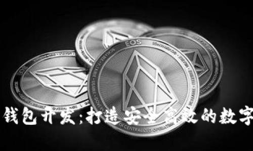 区块链虚拟币钱包开发：打造安全高效的数字资产管理工具