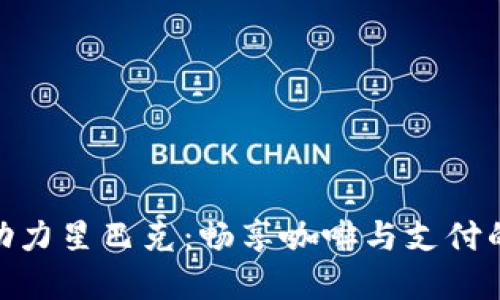 数字钱包助力星巴克:畅享咖啡与支付的无缝体验