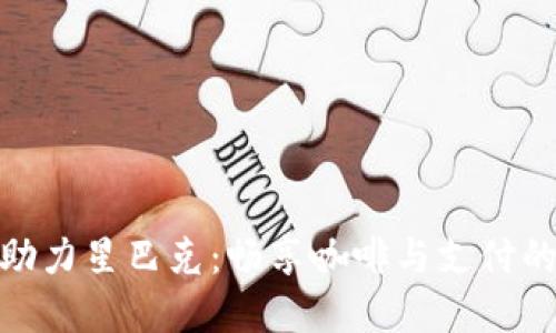 数字钱包助力星巴克:畅享咖啡与支付的无缝体验