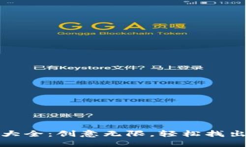 数字钱包名称创意大全：创意无限，轻松找出最适合你的品牌名
