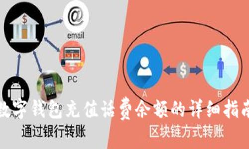 数字钱包充值话费余额的详细指南