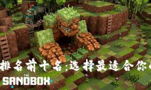 2023年区块链钱包排名前十名：选择最适合你的数字资产管理工具