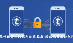 杭州数字红包钱包使用指南：轻松玩转虚拟红包