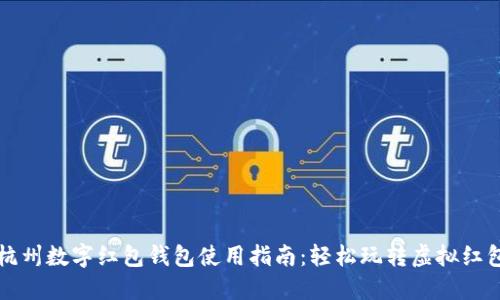 杭州数字红包钱包使用指南：轻松玩转虚拟红包