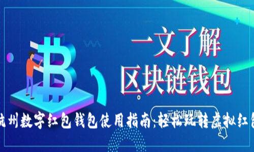 杭州数字红包钱包使用指南：轻松玩转虚拟红包