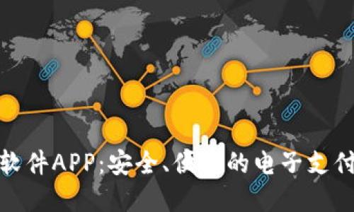 数字钱包软件APP：安全、便捷的电子支付解决方案