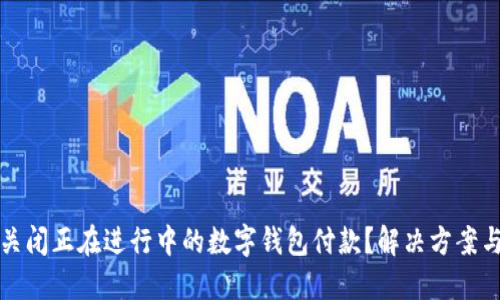 如何关闭正在进行中的数字钱包付款？解决方案与技巧